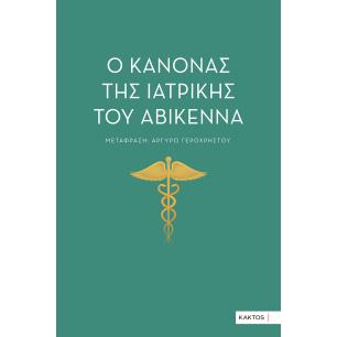 Ο κανόνας της ιατρικής του Αβικέννα - εξώφυλλο