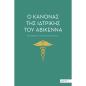 Ο ΚΑΝΌΝΑΣ ΤΗΣ ΙΑΤΡΙΚΉΣ ΤΟΥ ΑΒΙΚΈΝΝΑ