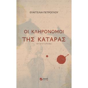 Οι κληρονόμοι της κατάρας - εξώφυλλο
