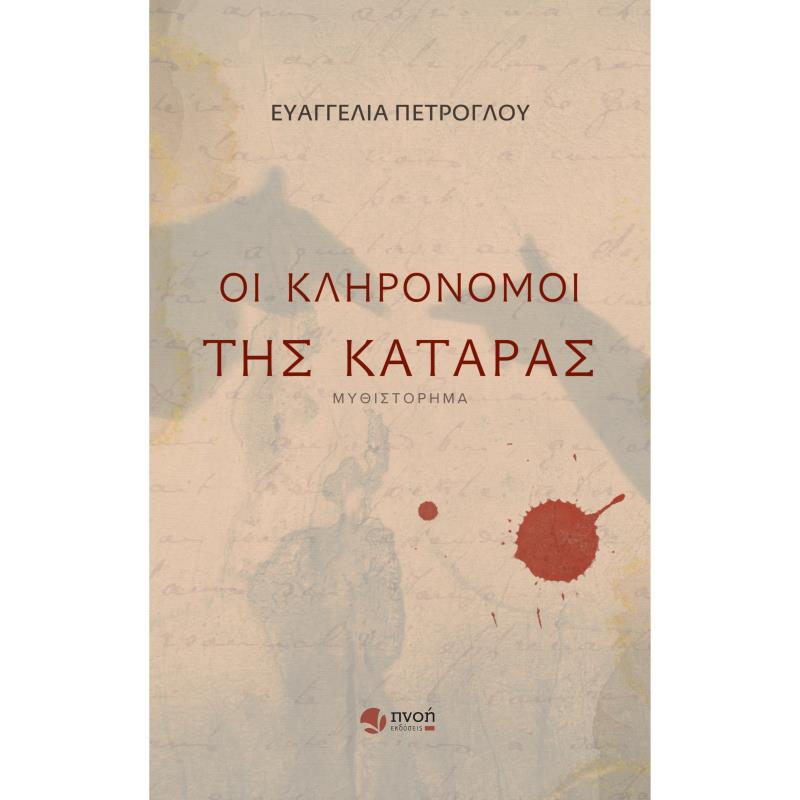 ΟΙ ΚΛΗΡΟΝΌΜΟΙ ΤΗΣ ΚΑΤΆΡΑΣ