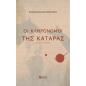 ΟΙ ΚΛΗΡΟΝΌΜΟΙ ΤΗΣ ΚΑΤΆΡΑΣ