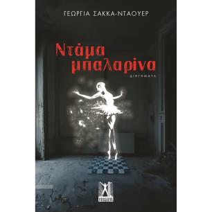 Ντάμα μπαλαρίνα - εξώφυλλο