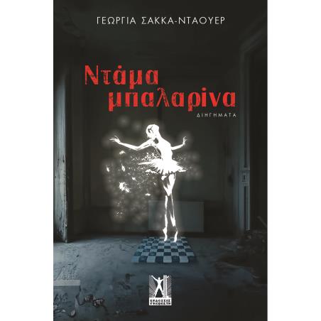 Ντάμα μπαλαρίνα - εξώφυλλο