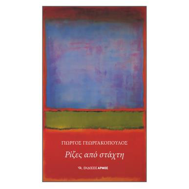 Ρίζες από στάχτη - εξώφυλλο