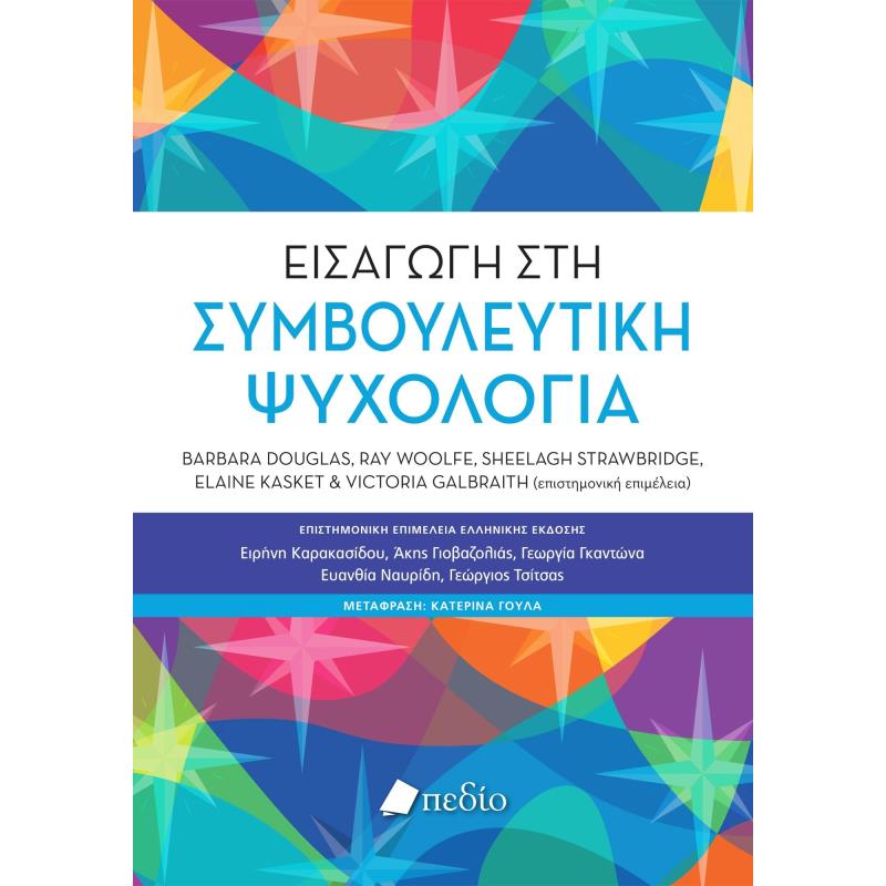 ΕΙΣΑΓΩΓΉ ΣΤΗ ΣΥΜΒΟΥΛΕΥΤΙΚΉ ΨΥΧΟΛΟΓΊΑ