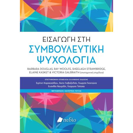 ΕΙΣΑΓΩΓΉ ΣΤΗ ΣΥΜΒΟΥΛΕΥΤΙΚΉ ΨΥΧΟΛΟΓΊΑ