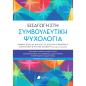 ΕΙΣΑΓΩΓΉ ΣΤΗ ΣΥΜΒΟΥΛΕΥΤΙΚΉ ΨΥΧΟΛΟΓΊΑ