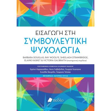Εισαγωγή στη συμβουλευτική ψυχολογία - εξώφυλλο