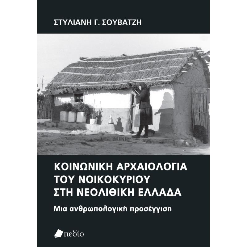 ΚΟΙΝΩΝΙΚΉ ΑΡΧΑΙΟΛΟΓΊΑ ΤΟΥ ΝΟΙΚΟΚΥΡΊΟΥ ΣΤΗ ΝΕΟΛΙΘΙΚΉ ΕΛΛΆΔΑ