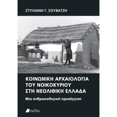 Κοινωνική αρχαιολογία του νοικοκυρίου στη νεολιθική Ελλάδα - εξώφυλλο