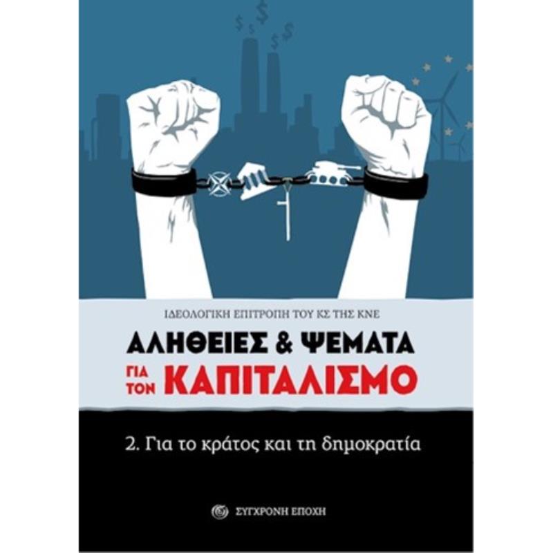 ΑΛΗΘΕΙΕΣ   ΨΕΜΑΤΑ ΓΙΑ ΤΟΝ ΚΑΠΙΤΑΛΙΣΜΟ 2. ΓΙΑ ΤΟ ΚΡΑΤΟΣ ΚΑΙ ΤΗ ΔΗΜΟΚΡΑΤΙΑ
