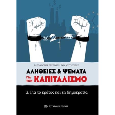 ΑΛΗΘΕΙΕΣ   ΨΕΜΑΤΑ ΓΙΑ ΤΟΝ ΚΑΠΙΤΑΛΙΣΜΟ 2. ΓΙΑ ΤΟ ΚΡΑΤΟΣ ΚΑΙ ΤΗ ΔΗΜΟΚΡΑΤΙΑ