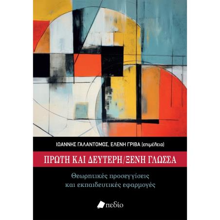 ΠΡΏΤΗ ΚΑΙ ΔΕΎΤΕΡΗ ΞΈΝΗ ΓΛΏΣΣΑ