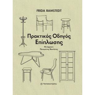 Πρακτικός οδηγός επίπλωσης - εξώφυλλο