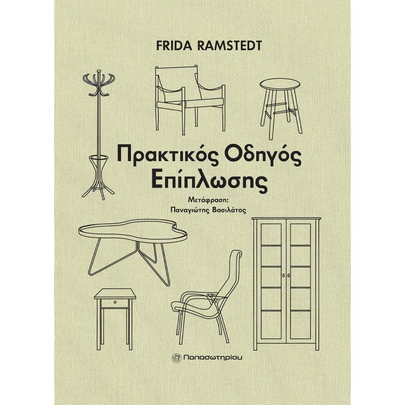 ΠΡΑΚΤΙΚΌΣ ΟΔΗΓΌΣ ΕΠΊΠΛΩΣΗΣ