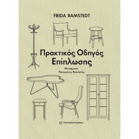 Πρακτικός οδηγός επίπλωσης - εξώφυλλο