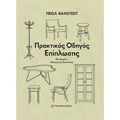 Πρακτικός οδηγός επίπλωσης - εξώφυλλο