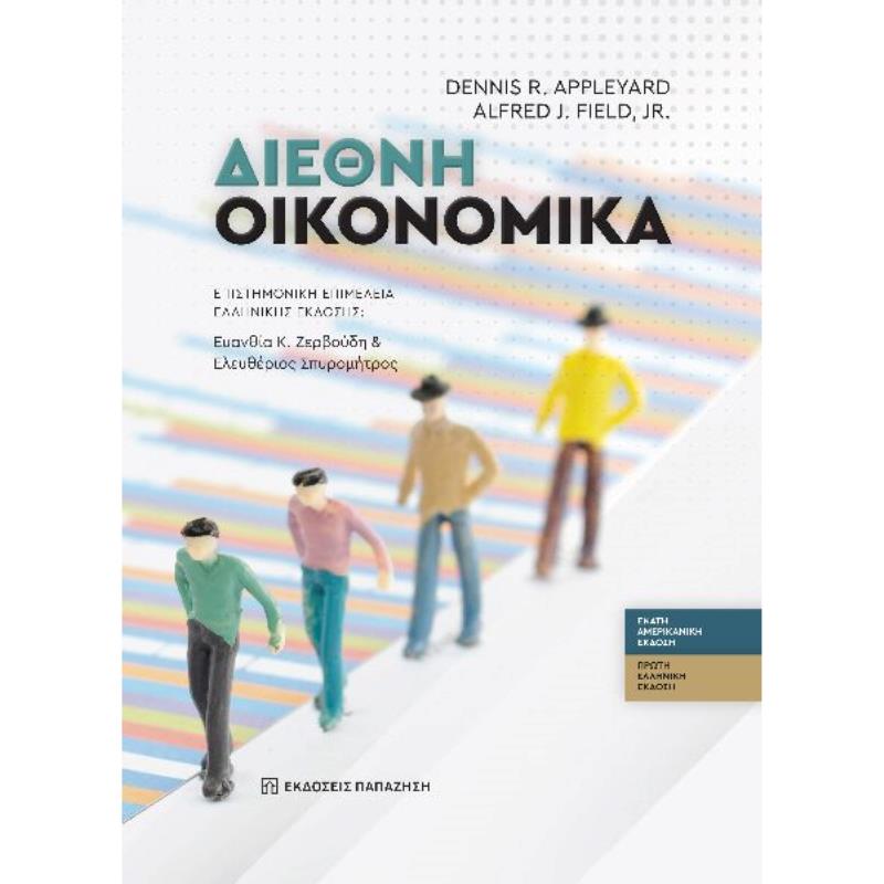 ΔΙΕΘΝΉ ΟΙΚΟΝΟΜΙΚΆ