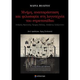 Μνήμη, αναπαράσταση και φιλοσοφία στη λογοτεχνία του στρατοπέδου - εξώφυλλο