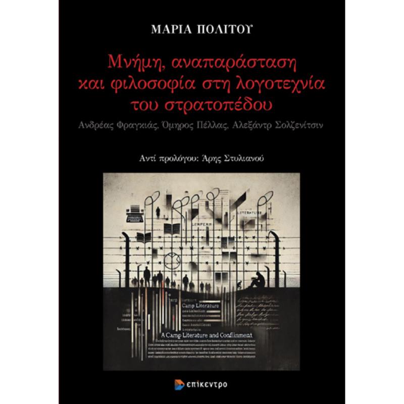 ΜΝΉΜΗ, ΑΝΑΠΑΡΆΣΤΑΣΗ ΚΑΙ ΦΙΛΟΣΟΦΊΑ ΣΤΗ ΛΟΓΟΤΕΧΝΊΑ ΤΟΥ ΣΤΡΑΤΟΠΈΔΟΥ