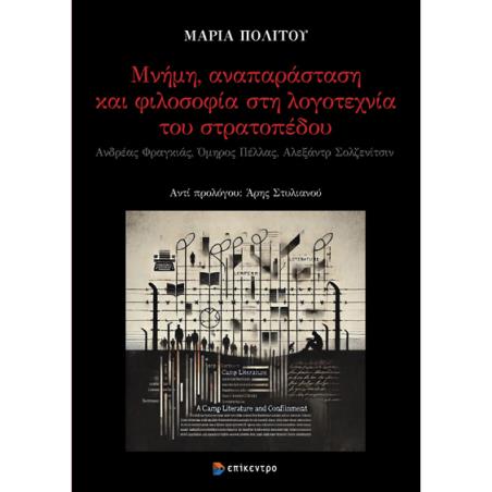 ΜΝΉΜΗ, ΑΝΑΠΑΡΆΣΤΑΣΗ ΚΑΙ ΦΙΛΟΣΟΦΊΑ ΣΤΗ ΛΟΓΟΤΕΧΝΊΑ ΤΟΥ ΣΤΡΑΤΟΠΈΔΟΥ