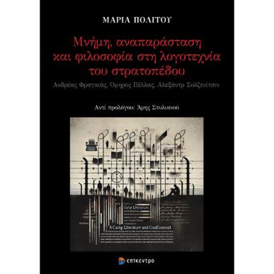 Μνήμη, αναπαράσταση και φιλοσοφία στη λογοτεχνία του στρατοπέδου - εξώφυλλο