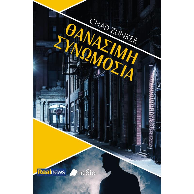 ΘΑΝΆΣΙΜΗ ΣΥΝΩΜΟΣΊΑ