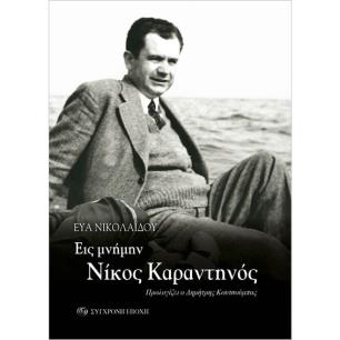 Εις μνήμην. Νίκος Καραντηνός - εξώφυλλο