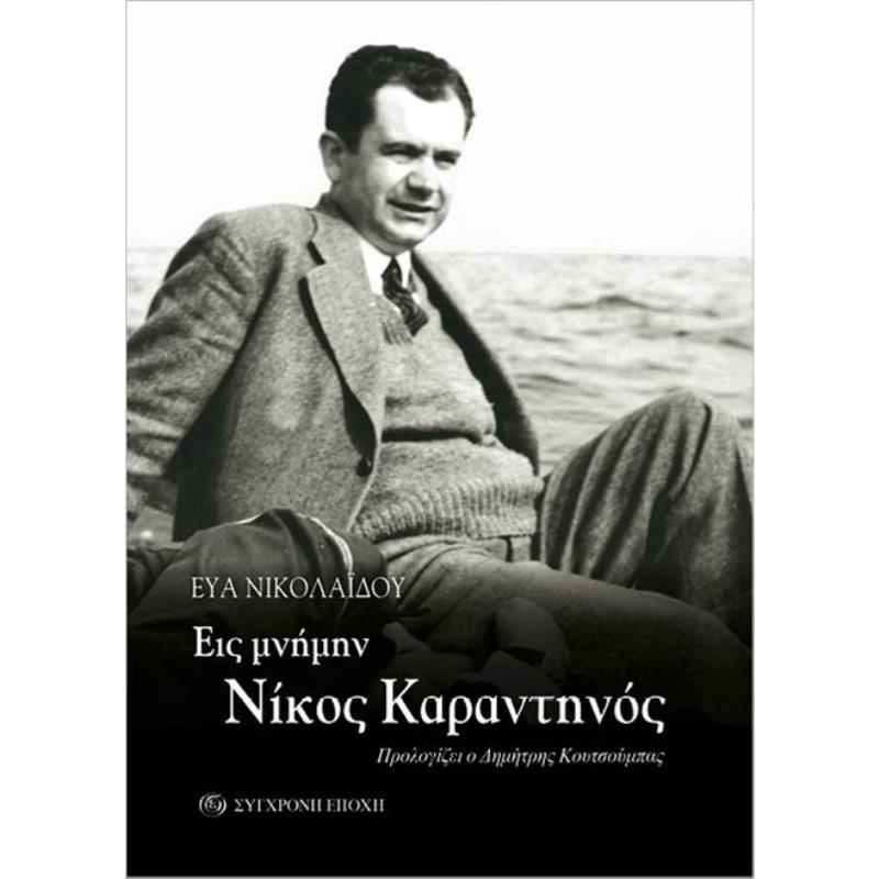 ΕΙΣ ΜΝΗΜΗΝ ΝΙΚΟΣ ΚΑΡΑΝΤΗΝΟΣ