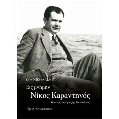 Εις μνήμην. Νίκος Καραντηνός - εξώφυλλο