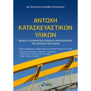 Αντοχή κατασκευαστικών υλικών - εξώφυλλο