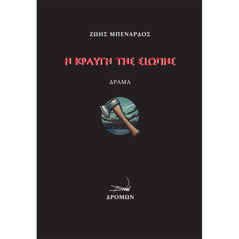 Η ΚΡΑΥΓΉ ΤΗΣ ΣΙΩΠΉΣ