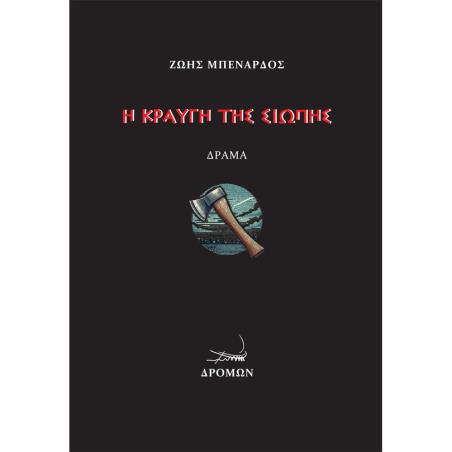 Η ΚΡΑΥΓΉ ΤΗΣ ΣΙΩΠΉΣ