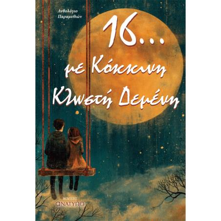 16... με κόκκινη κλωστή δεμένη - εξώφυλλο
