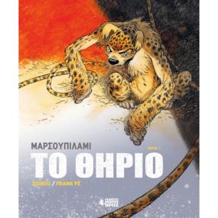 Μαρσουπιλαμί - Το θηρίο - εξώφυλλο