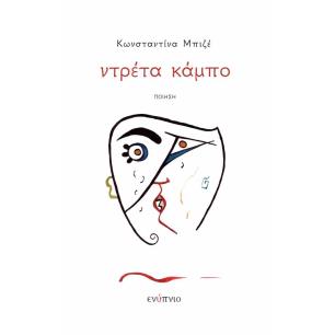 Ντρέτα κάμπο - εξώφυλλο