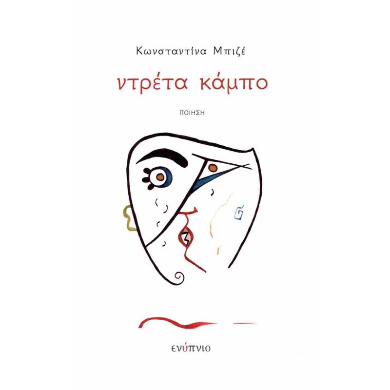 ΝΤΡΈΤΑ ΚΆΜΠΟ