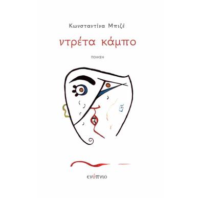 Ντρέτα κάμπο - εξώφυλλο