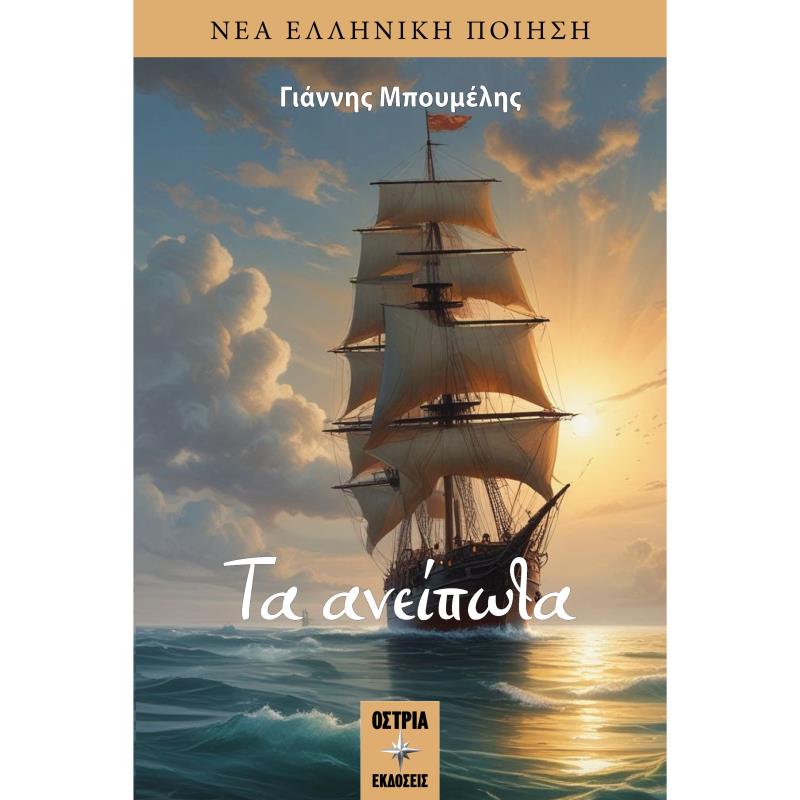 ΤΑ ΑΝΕΊΠΩΤΑ