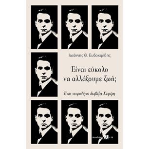 Είναι εύκολο να αλλάξουμε ζωή; - εξώφυλλο