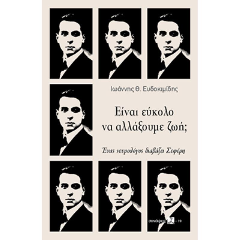 ΕΊΝΑΙ ΕΎΚΟΛΟ ΝΑ ΑΛΛΆΞΟΥΜΕ ΖΩΉ