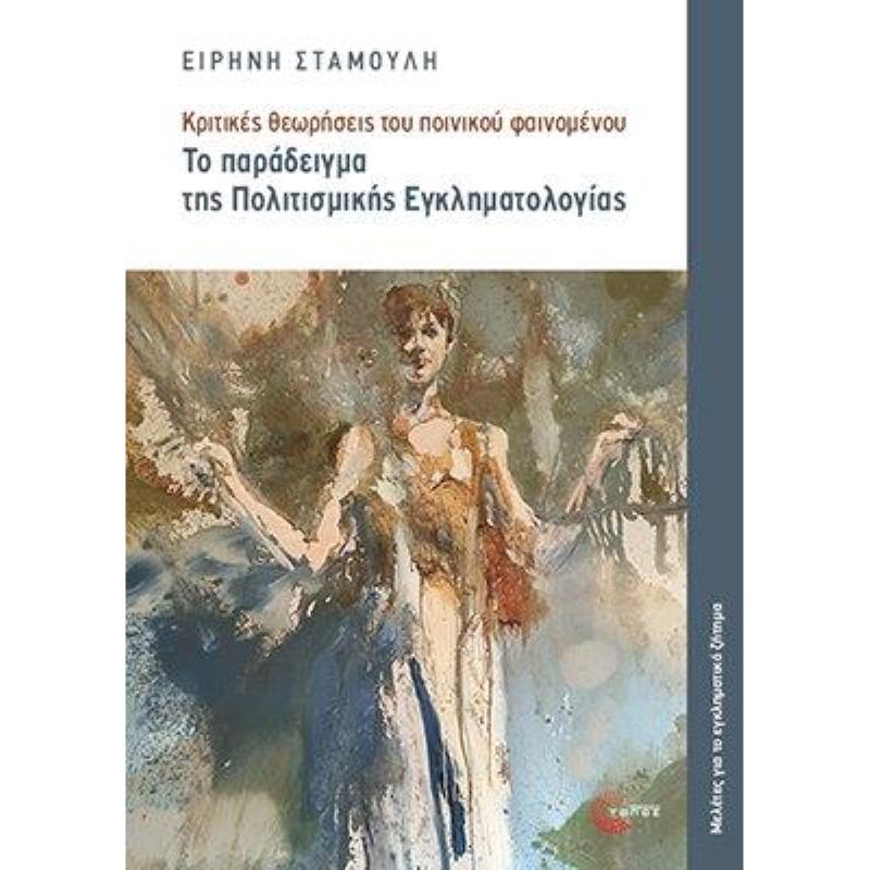 ΤΟ ΠΑΡΆΔΕΙΓΜΑ ΤΗΣ ΠΟΛΙΤΙΣΜΙΚΉΣ ΕΓΚΛΗΜΑΤΟΛΟΓΊΑΣ