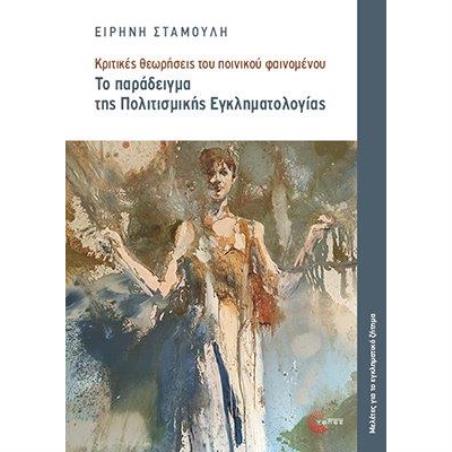 Το παράδειγμα της πολιτισμικής εγκληματολογίας - εξώφυλλο