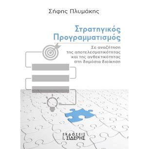 Στρατηγικός προγραμματισμός - εξώφυλλο