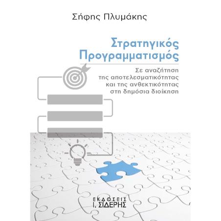 Στρατηγικός προγραμματισμός - εξώφυλλο