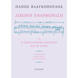 Δίκοπη εναρμόνιση - εξώφυλλο