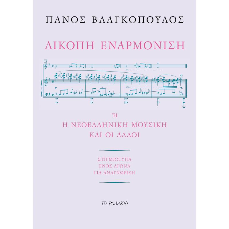 ΔΊΚΟΠΗ ΕΝΑΡΜΌΝΙΣΗ