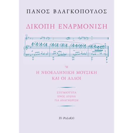 Δίκοπη εναρμόνιση - εξώφυλλο