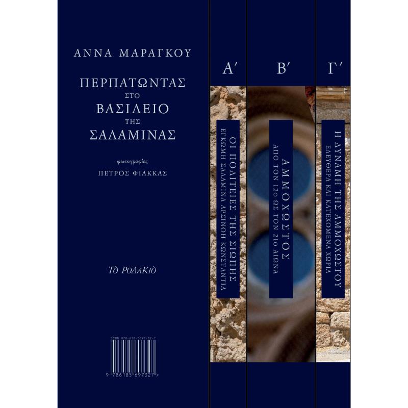 ΠΕΡΠΑΤΏΝΤΑΣ ΣΤΟ ΒΑΣΊΛΕΙΟ ΤΗΣ ΣΑΛΑΜΊΝΑΣ