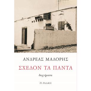 Σχεδόν τα πάντα - εξώφυλλο
